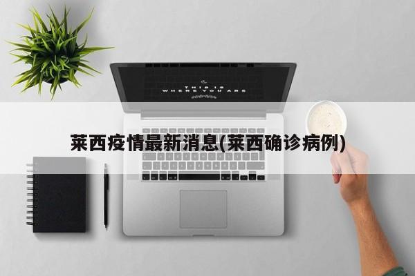 莱西疫情最新消息(莱西确诊病例)