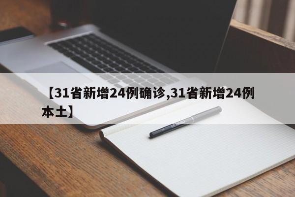【31省新增24例确诊,31省新增24例本土】