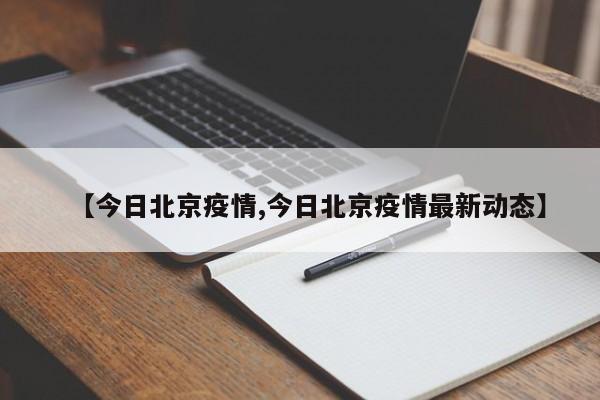 【今日北京疫情,今日北京疫情最新动态】
