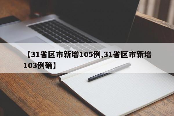 【31省区市新增105例,31省区市新增103例确】