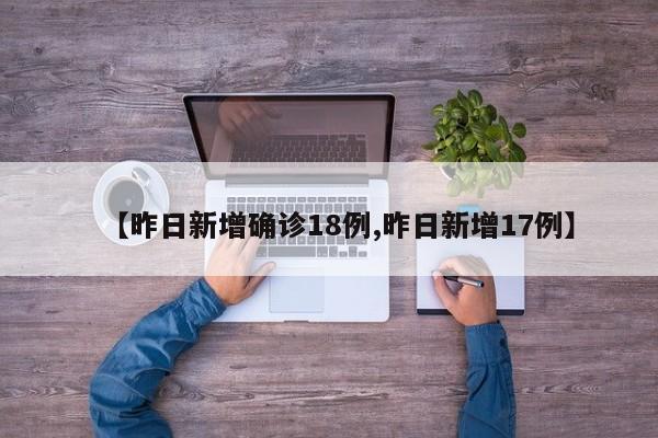 【昨日新增确诊18例,昨日新增17例】