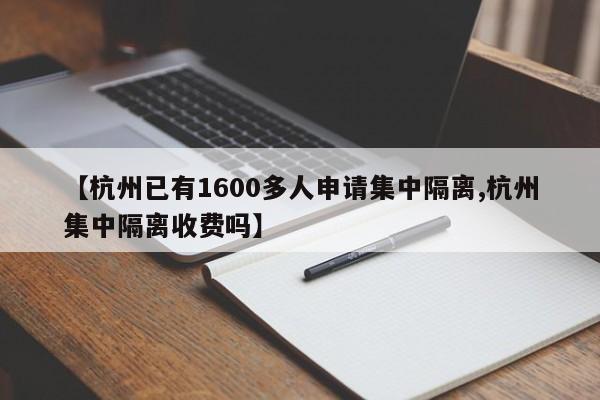 【杭州已有1600多人申请集中隔离,杭州集中隔离收费吗】