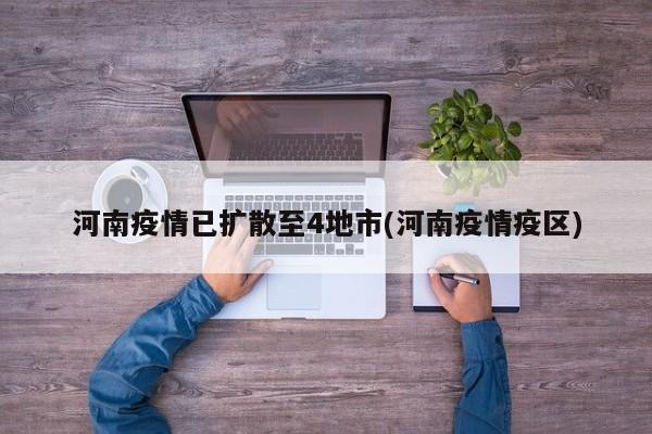 河南疫情已扩散至4地市(河南疫情疫区)