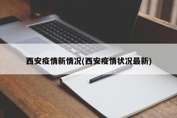 西安疫情新情况(西安疫情状况最新)
