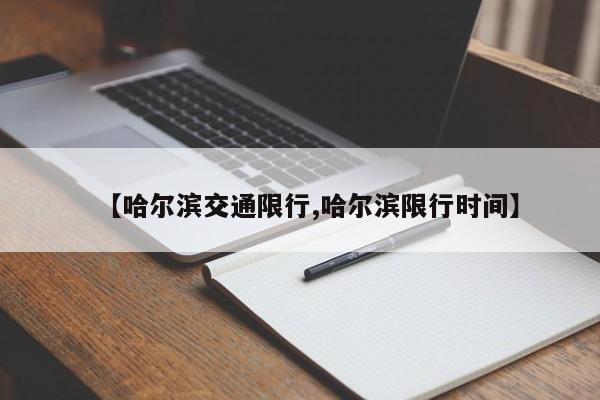 【哈尔滨交通限行,哈尔滨限行时间】