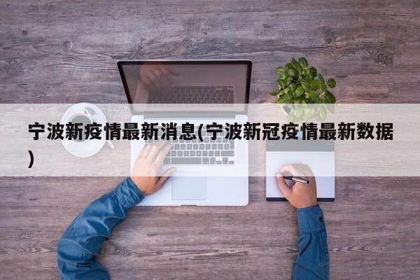 宁波新疫情最新消息(宁波新冠疫情最新数据)