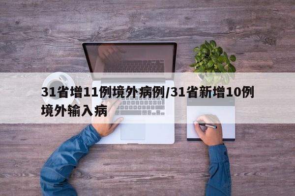 31省增11例境外病例/31省新增10例境外输入病