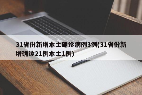 31省份新增本土确诊病例3例(31省份新增确诊21例本土1例)