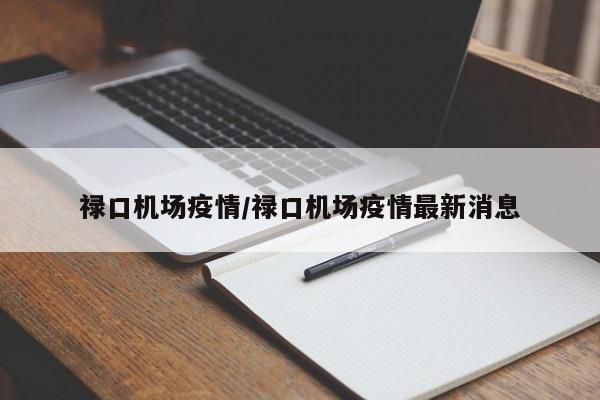 禄口机场疫情/禄口机场疫情最新消息