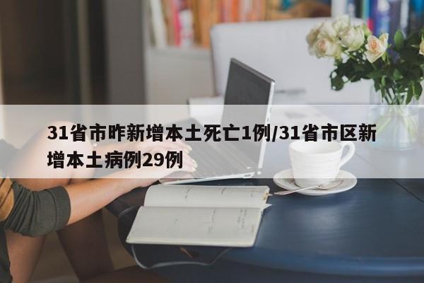 31省市昨新增本土死亡1例/31省市区新增本土病例29例