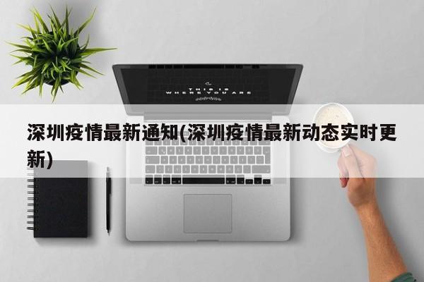 深圳疫情最新通知(深圳疫情最新动态实时更新)