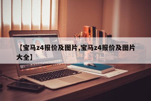 【宝马z4报价及图片,宝马z4报价及图片大全】