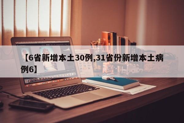 【6省新增本土30例,31省份新增本土病例6】