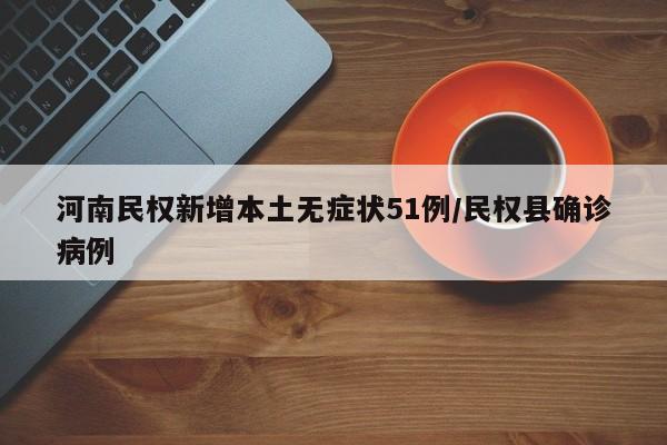 河南民权新增本土无症状51例/民权县确诊病例