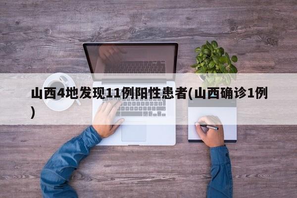 山西4地发现11例阳性患者(山西确诊1例)