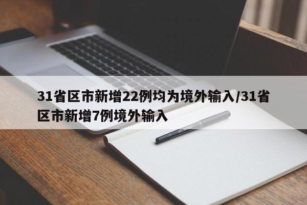 31省区市新增22例均为境外输入/31省区市新增7例境外输入