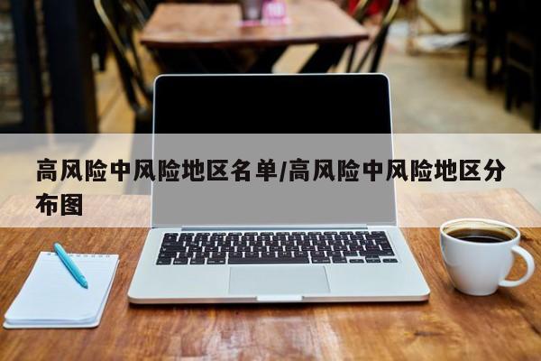 高风险中风险地区名单/高风险中风险地区分布图