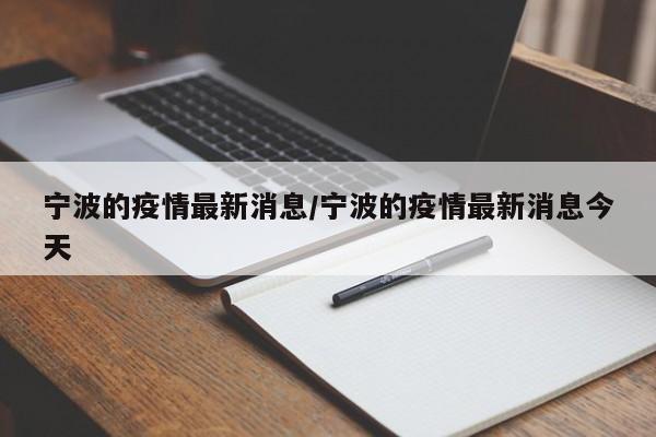 宁波的疫情最新消息/宁波的疫情最新消息今天