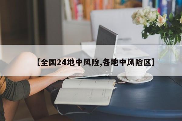 【全国24地中风险,各地中风险区】
