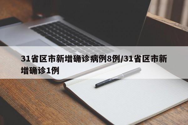 31省区市新增确诊病例8例/31省区市新增确诊1例