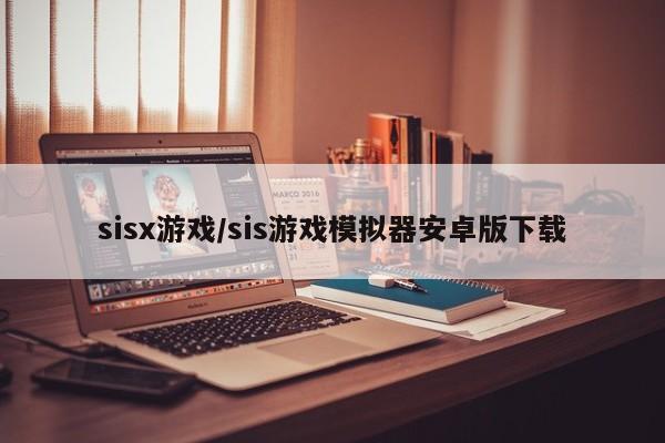 sisx游戏/sis游戏模拟器安卓版下载