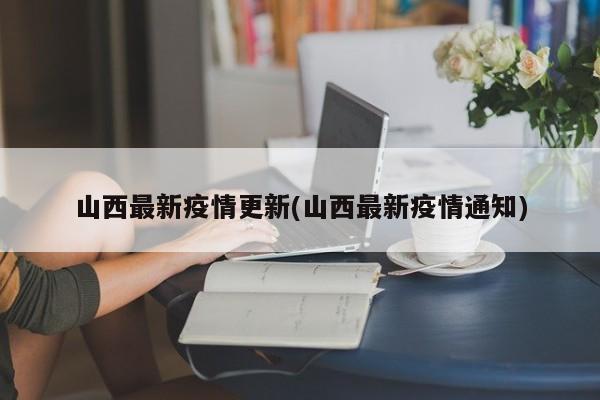 山西最新疫情更新(山西最新疫情通知)
